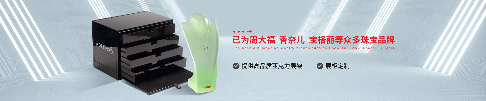 博藝珠寶展示架- 已為周大福、香奈兒、寶格麗等眾多珠寶品牌 提供高品質(zhì)亞克力展架、展柜定制